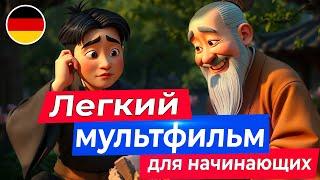 ПОЙМИ НЕМЕЦКИЙ НА СЛУХ  Поучительный мультик для начинающих