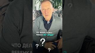Что делать, если у ребенка нет отца? #психология