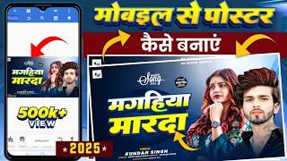 मोबाइल से पोस्टर कैसे बनाए | Bhojpuri Albom Poster Kaise Banaye 2023 POSTER KAISE BANAYE NEW FONT