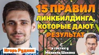 15 фундаментальных правил линкбилдинга, которые дают результат