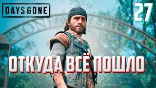 DAYS GONE ►ЖИЗНЬ ПОСЛЕ # 27 - слетела с катушек ! (прохождение)