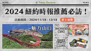 (抽獎中)紐約時報推薦的2024全球必訪旅遊勝地！用山口樂享周遊券探索山口，體驗寶藏景點！