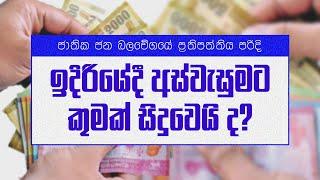 ඉදිරියේදී අස්වැසුමට කුමක් සිදුවේයි ද?