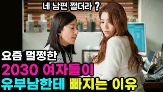 요즘 미혼인 2030 여자들이 유부남한테 빠지는 4가지 이유