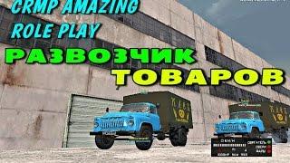 CRMP Amazing RolePlay - РАЗВОЗЧИК ТОВАРОВ!#65