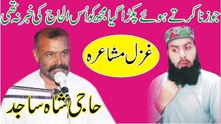 Ghazal Mushaira || Haji Shah Sajid New Punjabi Mushaira || ASK Movies 58/GD ||