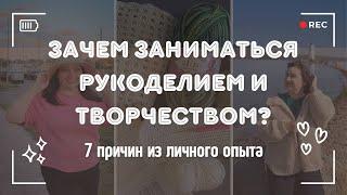 7 причин заниматься рукоделием и творчеством | Сугубо личный опыт