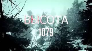 Перевал Дятлова. "ВЫСОТА 1079".