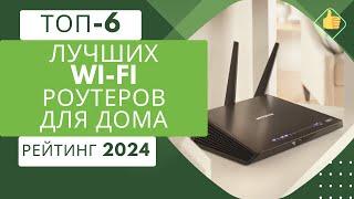 ТОП-6. Лучших WI-FI роутеров для дома и квартирыРейтинг 2024Какой лучше выбрать?