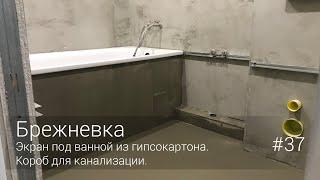 Экран под ванной из гипсокартона. Короб для канализации. #37