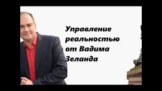 Принцип управления реальностью от Вадима Зеланда! Психолог Игорь Хлопонин @ИгорьХлопонин-т4ш