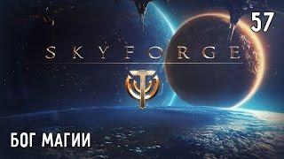 Skyforge. Прохождение. Часть #57 – Бог магии