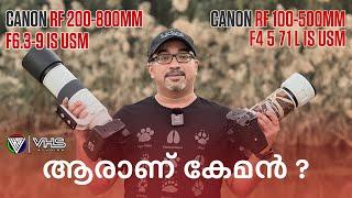 Canon RF 200 800 vs RF 100 500 Malayalam review #canon #wildlife