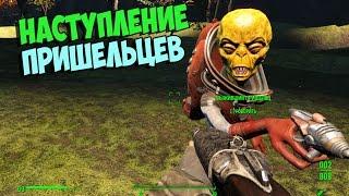 Fallout 4 ВТОРЖЕНИЕ ИНОПЛАНЕТЯН►МОД #3 (Просьба Ксандера)