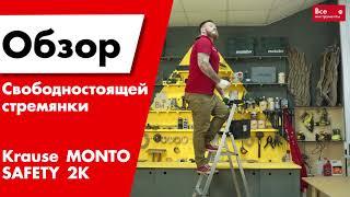 Обзор алюминиевой стремянки Krause SAFETY 128959