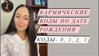 Кармические коды  по дате рождения#  код - 0, 1,2,3# нумерология# кармическая нумерология#