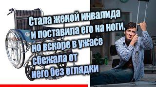 Стала женой инвалида и поставила его на ноги, но вскоре в ужасе сбежала от него без оглядки