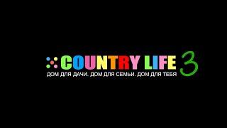 Дом COUNTRY LIFE 3. Обзор.
