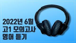 2022년 6월 고1 모의고사 영어듣기