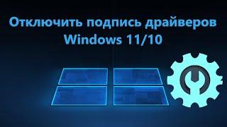 Как отключить обязательную проверку драйверов Windows 11 и 10