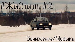 #ЖиСтиль #2 |Пилим пружины на ВАЗ |Отзыв | Что в Жиге с музыкой?