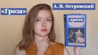 "Гроза" / Краткое содержание и разбор