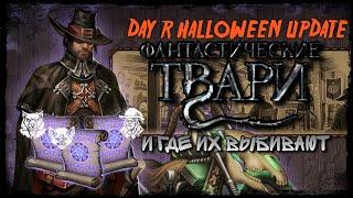 Day R Survival - Свитки призыва - Полный разбор карманных монстров!