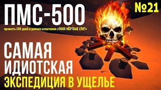 ПМС-500 САМАЯ ИДИОТСКАЯ ЭКСПЕДИЦИЯ В УЩЕЛЬЕ THE LONG DARK  НОВЫЙ СТАРТ#21