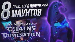 8 НОВЫХ МАУНТОВ 9.1 фармить которых можно КАЖДЫЙ ДЕНЬ в WoW Shadowlands 9.1 "Цепи Господства"