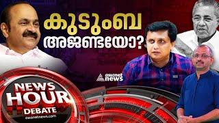 കുടുംബ അജണ്ടയെന്ന ആരോപണം ശരിയോ? Chaos in Kerala Assembly | News Hour | 15 Mar 2023