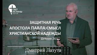 "Защитная речь апостола Павла: смысл христианской надежды"  Дмитрий Лазута