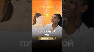 Путь умной или путь красивой?