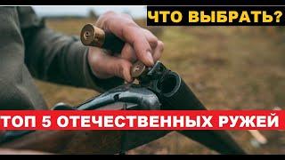  ТОП 5 ОХОТНИЧИХ РУЖЕЙ РФ