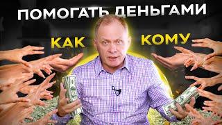 Кому точно нельзя помогать деньгами. Как правильно помочь человеку?