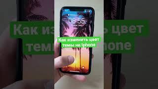 Как изменить цвет темы на Iphone