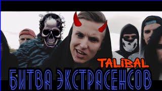 Talibal - Битва Экстрасенсов