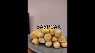 Вкусный баурсак