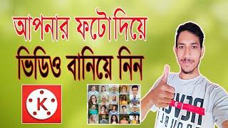 ফটো দিয়ে যেভাবে ভিডিও বানাবেন। Make video with photo.Picture diye video banano.Rohi Tech Pro.