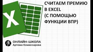 Расчет премии в EXCEL (c помощью функции ВПР, без использования функции ЕСЛИ)