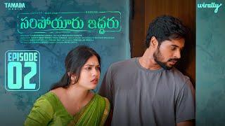 Saripoyaru Iddaru New Web Series || Episode 02 || Wirally Originals | Tamada Media
