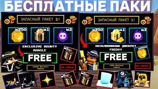 НОВЫЕ *БЕСПЛАТНЫЕ* ПАКИ ДИКОГО ЗАПАДА В FIVE NIGHTS TD В ROBLOX! ФНАФ ТД В РОБЛОКС!