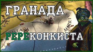 ГРАНАДСКАЯ РЕРЕКОНКИСТА в Europa Universalis IV EU4