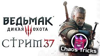 [ ВЕДЬМАК 3 Максимальная сложность + Chaos Tricks ]  - Даже спустя столько лет? Всегда! Стрим 37