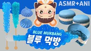 [ANI MUKBANG] 블루먹방 - 틱톡젤리, 락캔디, 머랭쿠키,마카롱 - 유유 혼자서먹기 | Mukbang Blue Food ANIMUK