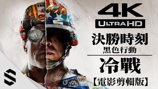 【決勝時刻：黑色行動冷戰】4K電影剪輯版 - 無準心、特效全開、電影式運鏡 - Call of Duty: Black Ops Cold War - 使命召唤17：冷战 - Semenix出品