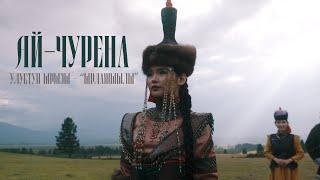 AICHURENA - Ырлажыылы