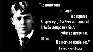 ЕСЕНИН УМЕР ПРИ ДОПРОСЕ. "Книжные аллеи", Санкт-Петербург. Выступление поэта Николая Ник. Брауна.