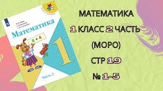 Математика 1 класс 2 часть (Моро), стр 19 , № 1-5 .