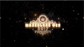 Маленькая Фея 2017