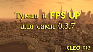 [CLEO] Туман и FPS UP для самп 0.3.7 | Лучший скрипт по увел. FPS